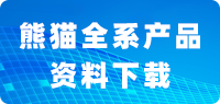 熊貓全系產(chǎn)品資料下載