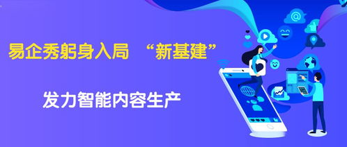 技術(shù)與創(chuàng)意雙輪驅(qū)動 易企秀黃金投身數(shù)字內(nèi)容生產(chǎn)“新基建”