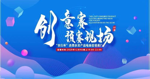 農(nóng)行杯消費扶貧產(chǎn)品電商營銷推廣創(chuàng)意賽預賽啟動 數(shù)字文化創(chuàng)意賦能鄉(xiāng)村振興新篇章